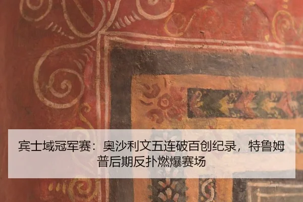 bin-shi-yu-guan-jun-sai-ao-sha-li-wen-wu-lian-po-bai-chuang-ji-lu-te-lu-mu-pu-hou-qi-fan-pu-ran-bao-sai-chang-3-287.jpg