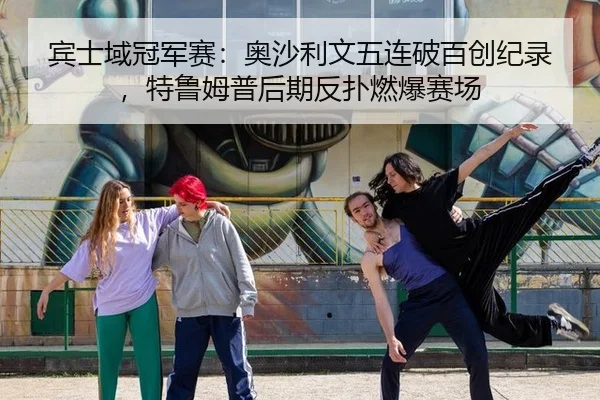 宾士域冠军赛：奥沙利文五连破百创纪录，特鲁姆普后期反扑燃爆赛场