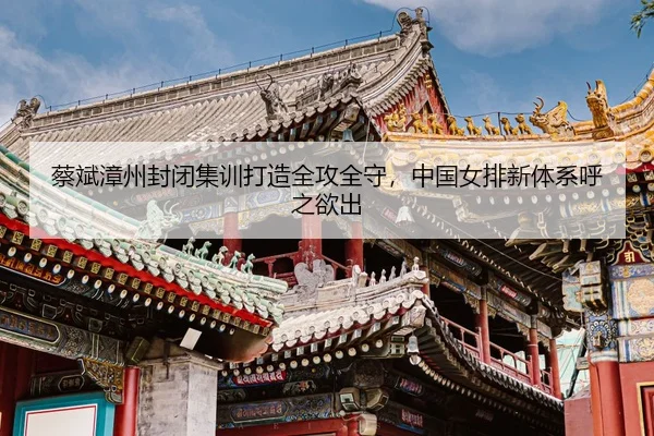 cai-bin-zhang-zhou-feng-bi-ji-xun-da-zao-quan-gong-quan-shou-zhong-guo-nv-pai-xin-ti-xi-hu-zhi-yu-chu-3-122.jpg