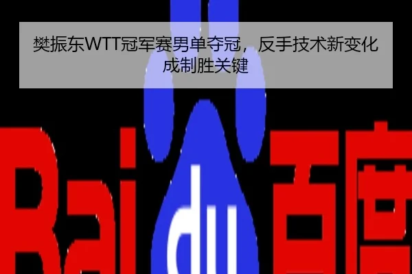 樊振东WTT冠军赛男单夺冠，反手技术新变化成制胜关键