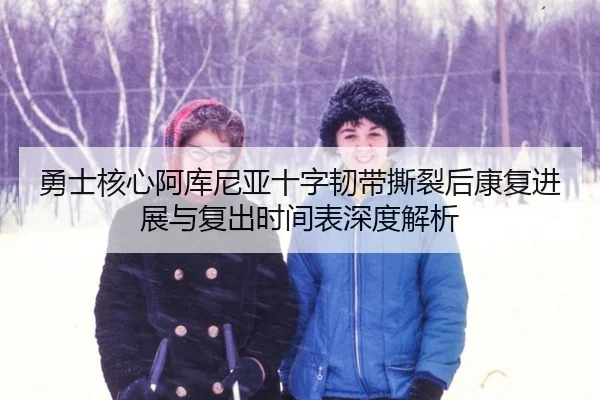 yong-shi-he-xin-a-ku-ni-ya-shi-zi-ren-dai-si-lie-hou-kang-fu-jin-zhan-yu-fu-chu-shi-jian-biao-shen-du-jie-xi-2-372.jpg