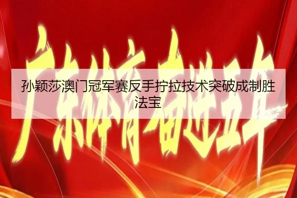 sun-ying-sha-ao-men-guan-jun-sai-fan-shou-ning-la-ji-shu-tu-po-cheng-zhi-sheng-fa-bao-2-156.jpg