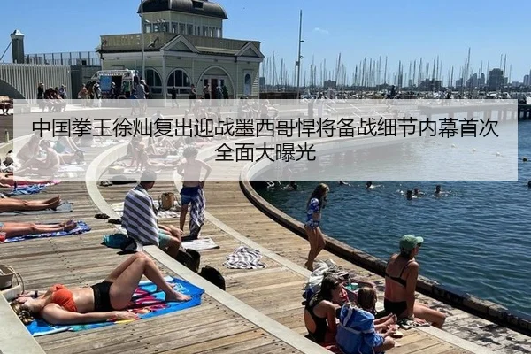 中国拳王徐灿复出迎战墨西哥悍将备战细节内幕首次全面大曝光