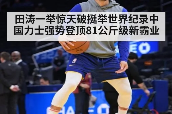 田涛一举惊天破挺举世界纪录中国力士强势登顶81公斤级新霸业