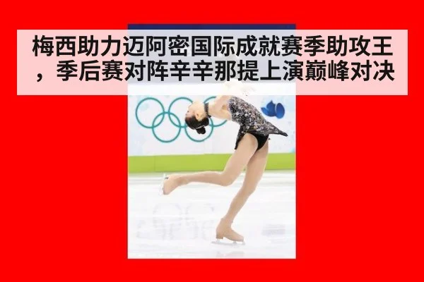 梅西助力迈阿密国际成就赛季助攻王，季后赛对阵辛辛那提上演巅峰对决